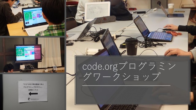 code.orgプログラミン
グワークショップ
