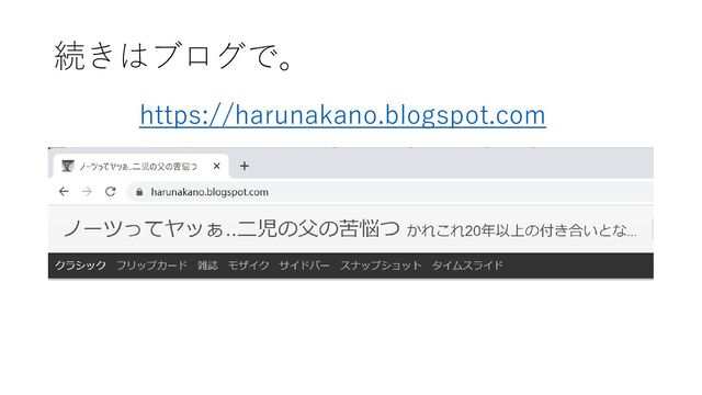 続きはブログで。
https://harunakano.blogspot.com
