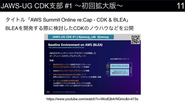 λΠτϧʮAWS Summit Online re:Cap - CDK & BLEAʯ 
BLEAΛ։ൃ͢Δࡍʹݕ౼ͨ͠CDKͷϊ΢ϋ΢ͳͲΛެ։
11
JAWS-UG CDKࢧ෦ #1 ʙॳճ֦େ൛ʙ
https://www.youtube.com/watch?v=WodQb4rNGmc&t=473s
