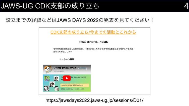 ઃཱ·ͰͷܦҢͳͲ͸JAWS DAYS 2022ͷൃදΛݟ͍ͯͩ͘͞ʂ
4
JAWS-UG CDKࢧ෦ͷ੒Γཱͪ
https://jawsdays2022.jaws-ug.jp/sessions/D01/
