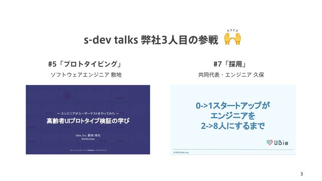 3
s-dev talks ฐࣾਓ໨ͷࢀઓ
ʮϓϩτλΠϐϯάʯ
ιϑτ΢ΣΞΤϯδχΞෑ஍
ʮ࠾༻ʯ
ڞಉ୅දɾΤϯδχΞٱอ
