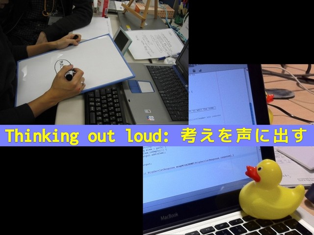 Thinking out loud: 考えを声に出す
