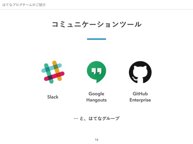 ͸ͯͳϒϩάνʔϜͷ͝঺հ
!14
ίϛϡχέʔγϣϯπʔϧ
Google
Hangouts
GitHub
Enterprise
Slack
ʜͱɺ͸ͯͳάϧʔϓ
