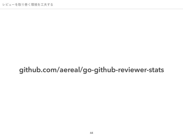 ϨϏϡʔΛऔΓר͘؀ڥΛ޻෉͢Δ
github.com/aereal/go-github-reviewer-stats
!44
