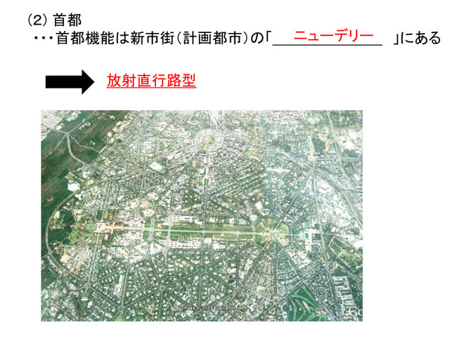 (２) 首都
・・・首都機能は新市街（計画都市）の「 」にある
放射直行路型
ニューデリー
