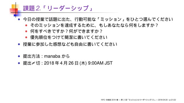 2.
: manaba
: 2018 4 26 ( ) 9:00AM JST
NPO 2018 — 2 (1) — 2018-04-20 – p.21/22
