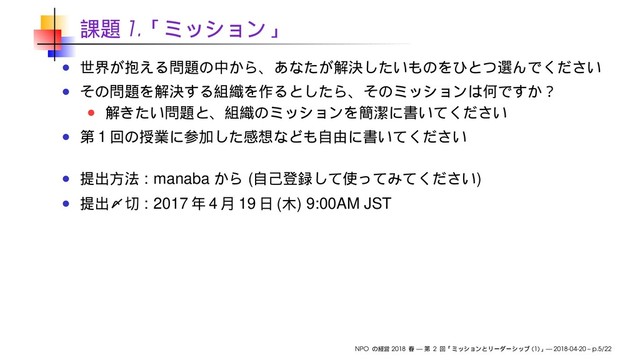 1.
1
: manaba ( )
: 2017 4 19 ( ) 9:00AM JST
NPO 2018 — 2 (1) — 2018-04-20 – p.5/22

