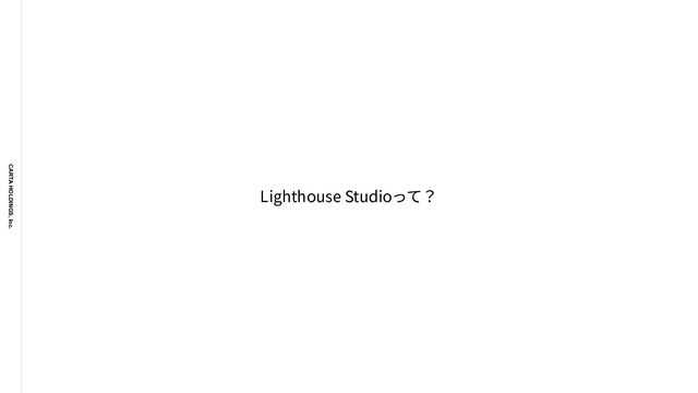 CARTA HOLDINGS, Inc.
Lighthouse Studioって？
