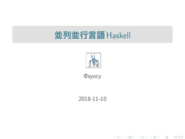 並列並行言語Haskell
@syocy
2018-11-10
