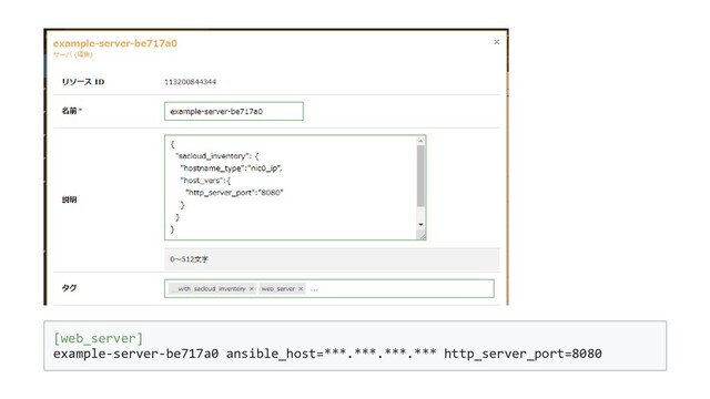 [web_server]
example-server-be717a0 ansible_host=***.***.***.*** http_server_port=8080
