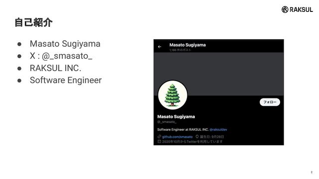 自己紹介
● Masato Sugiyama
● X : @_smasato_
● RAKSUL INC.
● Software Engineer
2
