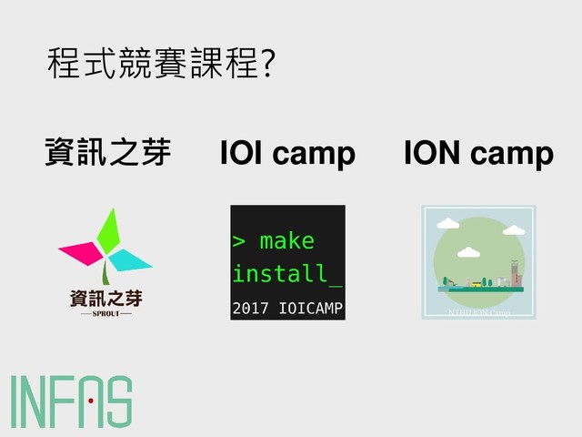 程式競賽課程?
資訊之芽 IOI camp ION camp
