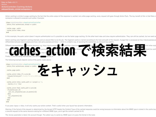 caches_action Ͱݕࡧ݁Ռ
ΛΩϟογϡ
