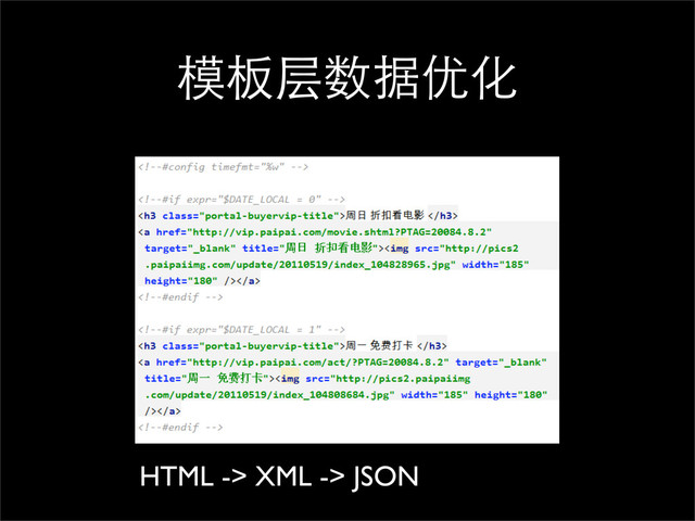 模板层数据优化
HTML -> XML -> JSON
