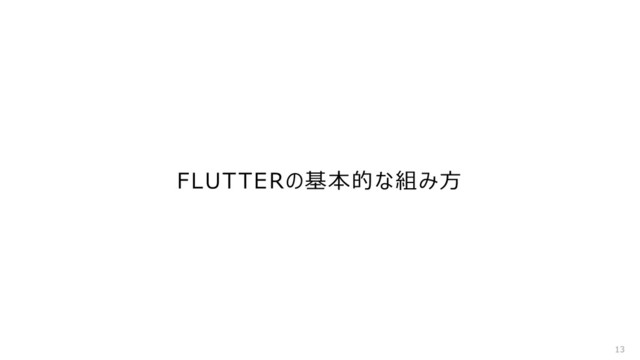 FLUTTERの基本的な組み方
13
