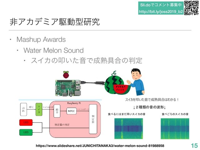 Sli.doͰίϝϯτืूத
http://bit.ly/joss2019_b2
ඇΞΧσϛΞۦಈܕݚڀ
• Mashup Awards
• Water Melon Sound
• εΠΧͷୟ͍ͨԻͰ੒ख़۩߹ͷ൑ఆ
15
https://www.slideshare.net/JUNICHITANAKA3/water-melon-sound-81988958
