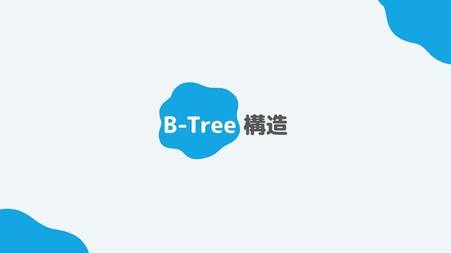 B-Tree 構造
