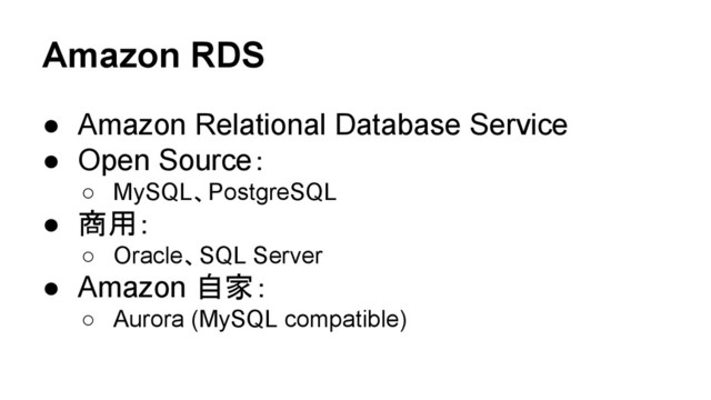 Amazon RDS
● Amazon Relational Database Service
● Open Source：
○ MySQL、PostgreSQL
● 商用：
○ Oracle、SQL Server
● Amazon 自家：
○ Aurora (MySQL compatible)
