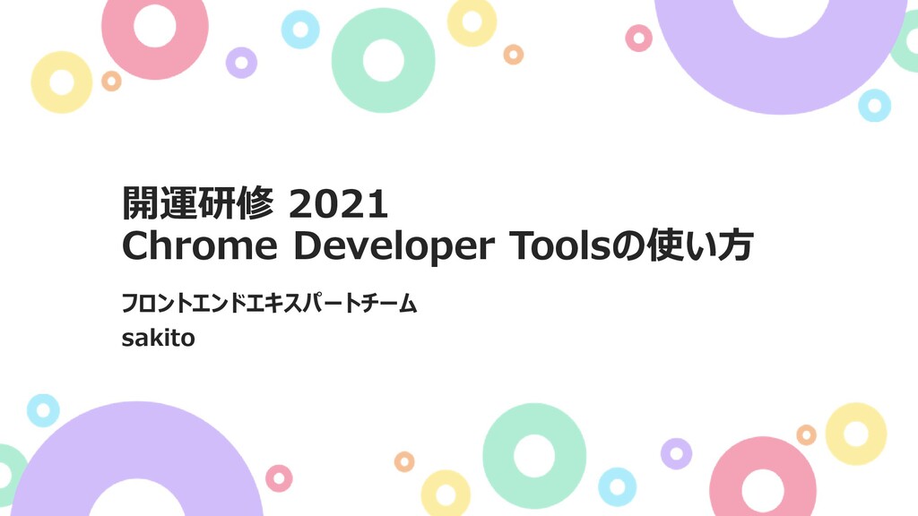 Slide Top: 開運研修 2021 Chrome Developer Toolsの使い方 / Chrome Developer Tools