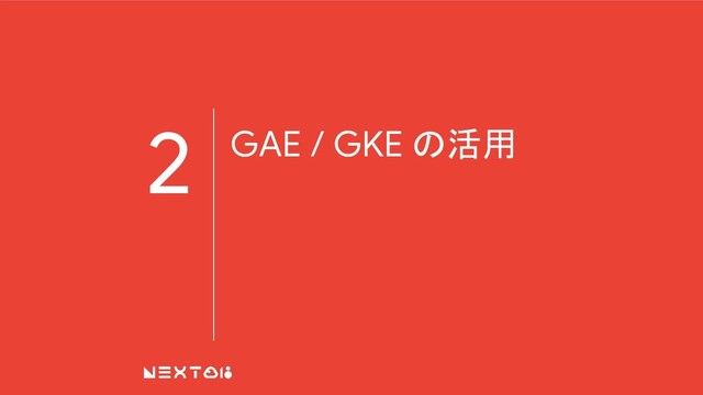 2 GAE / GKE の活用
