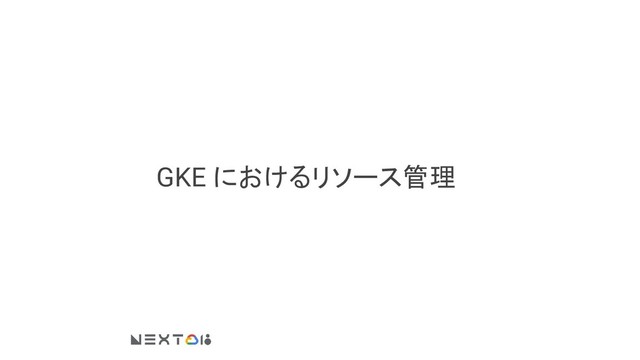 GKE におけるリソース管理
