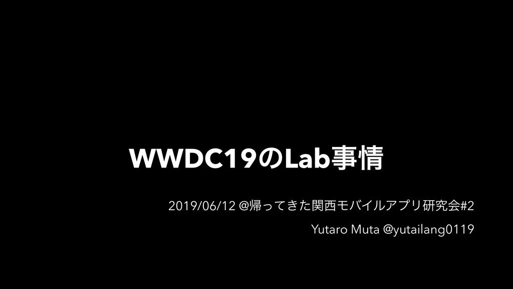 WWDC19のLab事情