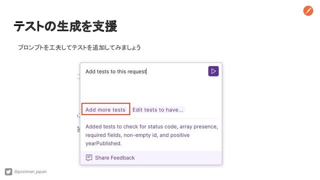 テストの生成を支援
@postman_japan
プロンプトを工夫してテストを追加してみましょう
