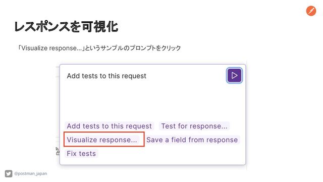 レスポンスを可視化
@postman_japan
「Visualize response...」というサンプルのプロンプトをクリック
