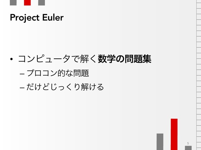 Project Euler
• ίϯϐϡʔλͰղ͘਺ֶͷ໰୊ू
– ϓϩίϯతͳ໰୊
– ͚ͩͲͬ͘͡Γղ͚Δ
5
