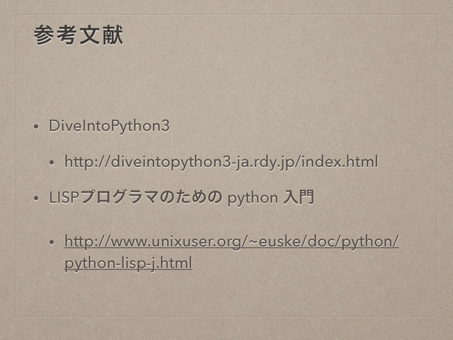 ࢀߟจݙ
• DiveIntoPython3
• http://diveintopython3-ja.rdy.jp/index.html
• LISPϓϩάϥϚͷͨΊͷ python ೖ໳
• http://www.unixuser.org/~euske/doc/python/
python-lisp-j.html
