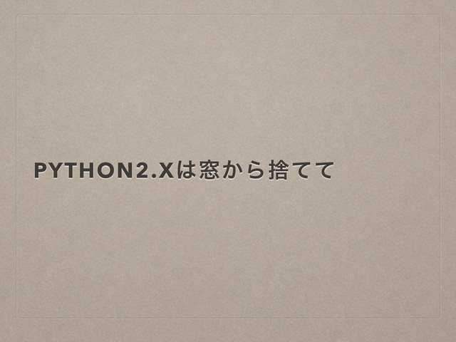 PYTHON2.X͸૭͔Βࣺͯͯ
