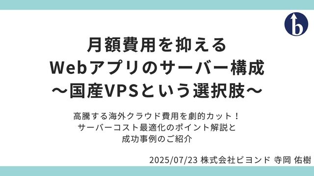 20250723_Conohaウェビナー_高騰する海外クラウド費用を劇的カット_サーバーコスト最適化のポイント解説と成功事例のご紹介.pdf