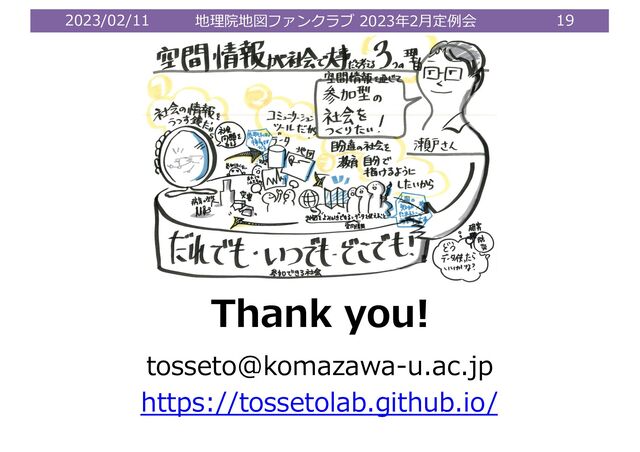 2023/02/11 地理院地図ファンクラブ 2023年2⽉定例会 19
Thank you!
tosseto@komazawa-u.ac.jp
https://tossetolab.github.io/
