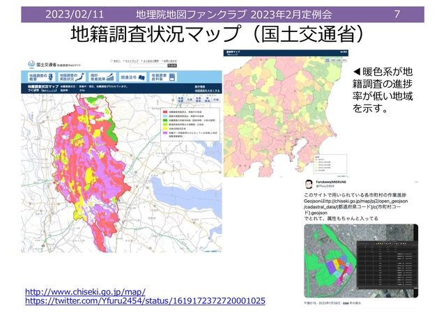 2023/02/11 地理院地図ファンクラブ 2023年2⽉定例会 7
地籍調査状況マップ（国⼟交通省）
http://www.chiseki.go.jp/map/
https://twitter.com/Yfuru2454/status/1619172372720001025
◀暖⾊系が地
籍調査の進捗
率が低い地域
を⽰す。
