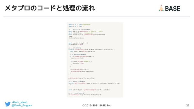 22
© 2012-2021 BASE, Inc.
メタプロのコードと処理の流れ
#tech_stand
@Panda_Program
