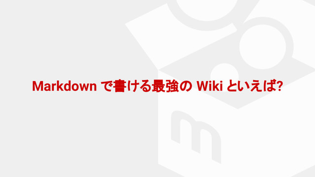 Markdown で書ける最強の Wiki といえば?

