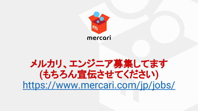 メルカリ、エンジニア募集してます
(もちろん宣伝させてください)
https://www.mercari.com/jp/jobs/
