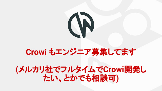 Crowi もエンジニア募集してます
(メルカリ社でフルタイムでCrowi開発し
たい、とかでも相談可)
