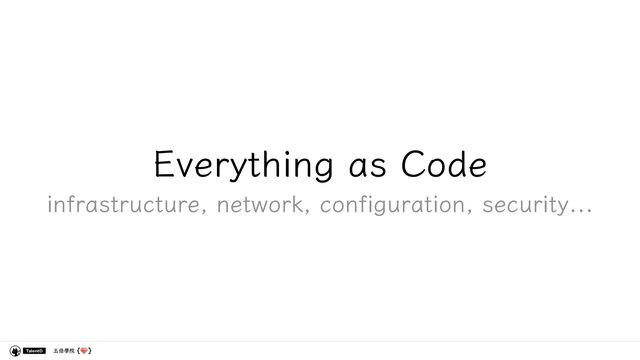 五倍學院
Everything as Code
infrastructure, network, configuration, security...
