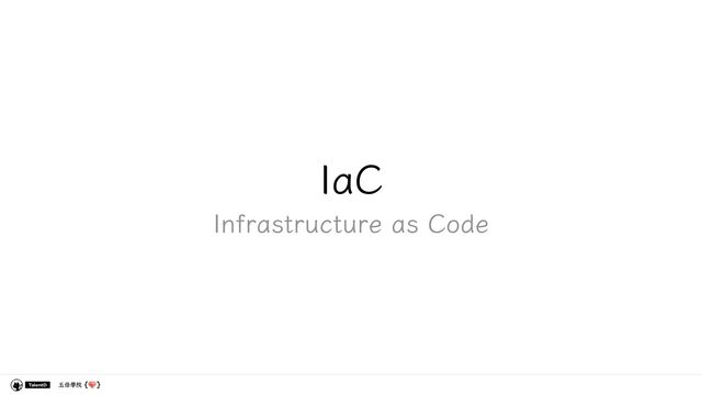五倍學院
IaC
Infrastructure as Code
