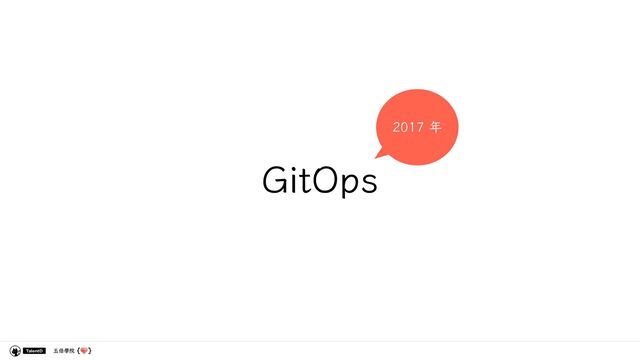 五倍學院
GitOps
2017 年
