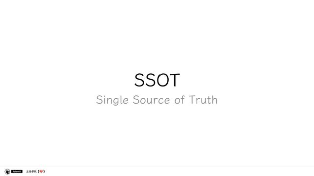 五倍學院
SSOT
Single Source of Truth
