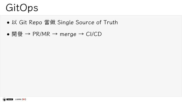 五倍學院
GitOps
•以 Git Repo 當做 Single Source of Truth
•開發 → PR/MR → merge → CI/CD
