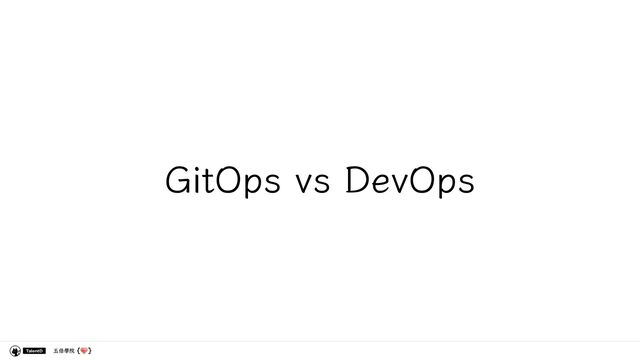 五倍學院
GitOps vs DevOps
