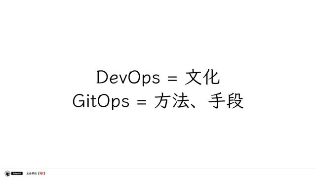 五倍學院
DevOps = 文化
GitOps = 方法、手段
