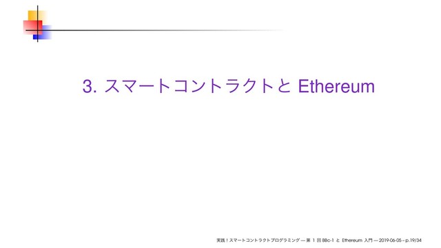 3. εϚʔτίϯτϥΫτͱ Ethereum
࣮ફʂεϚʔτίϯτϥΫτϓϩάϥϛϯά — ୈ 1 ճ BBc-1 ͱ Ethereum ೖ໳ — 2019-06-05 – p.19/34
