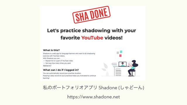 ࢲͷϙʔτϑΥϦΦΞϓϦ Shadone (͠ΌͲʔΜ)
 
https://www.shadone.net
