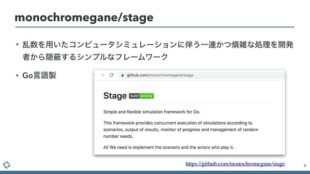 • ཚ਺Λ༻͍ͨίϯϐϡʔλγϛϡϨʔγϣϯʹ൐͏Ұ࿈͔ͭ൥ࡶͳॲཧΛ։ൃ
ऀ͔ΒӅṭ͢ΔγϯϓϧͳϑϨʔϜϫʔΫ
• Goݴޠ੡
9
monochromegane/stage
https://github.com/monochromegane/stage
