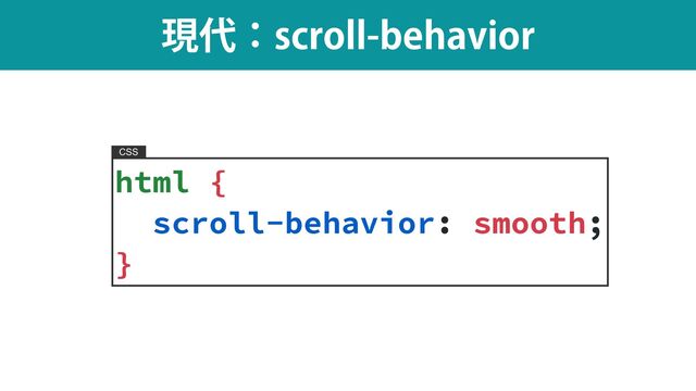 ݱ୅ɿTDSPMMCFIBWJPS
html {


scroll-behavior: smooth;


}
CSS
