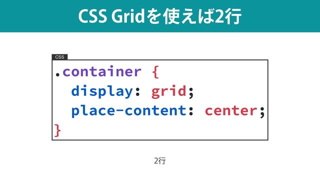 $44(SJEΛ࢖͑͹ߦ
CSS
.container {


display: grid;


place-content: center;


}
ߦ
